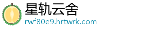 星轨云舍